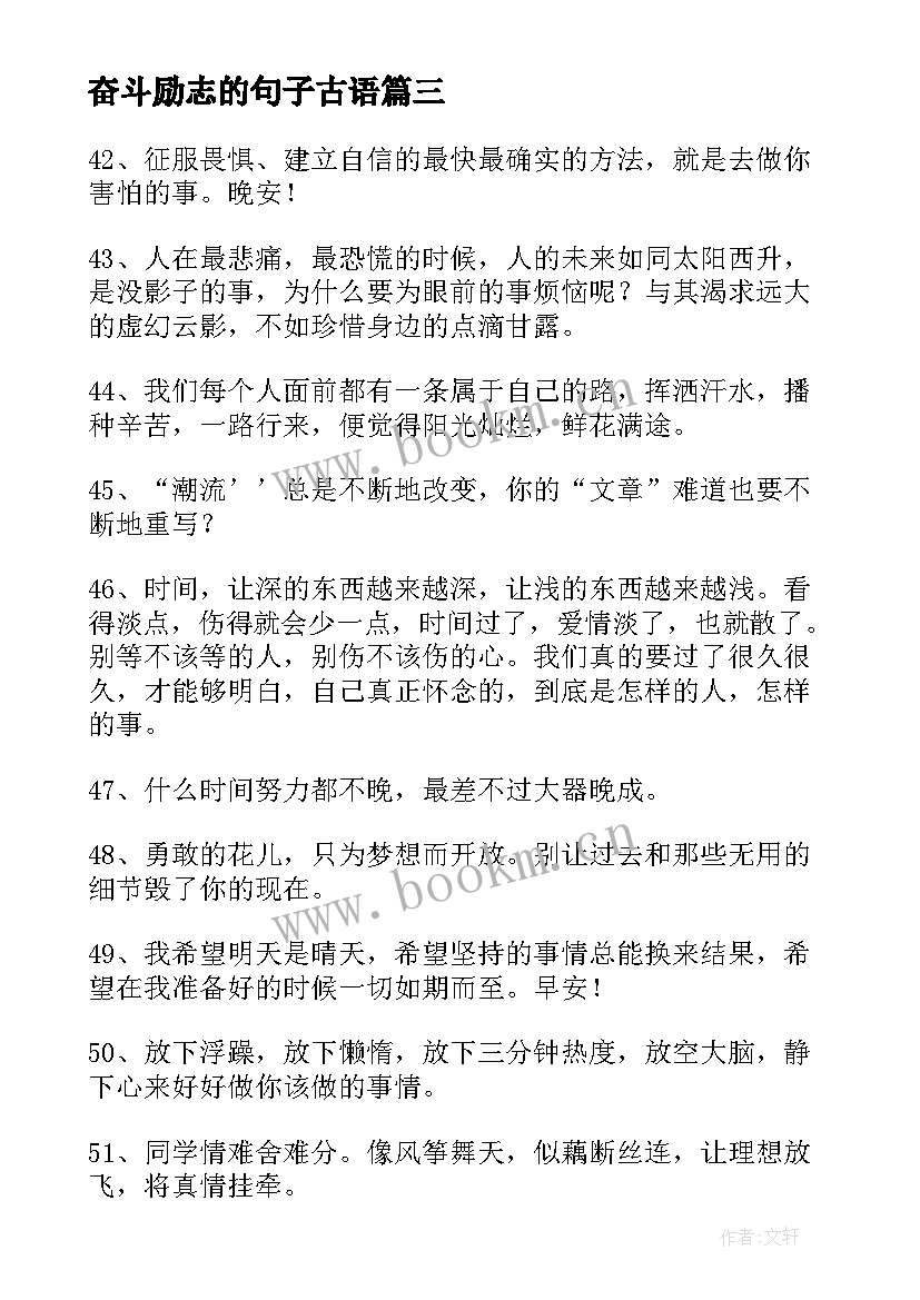 2023年奋斗励志的句子古语(优质12篇)