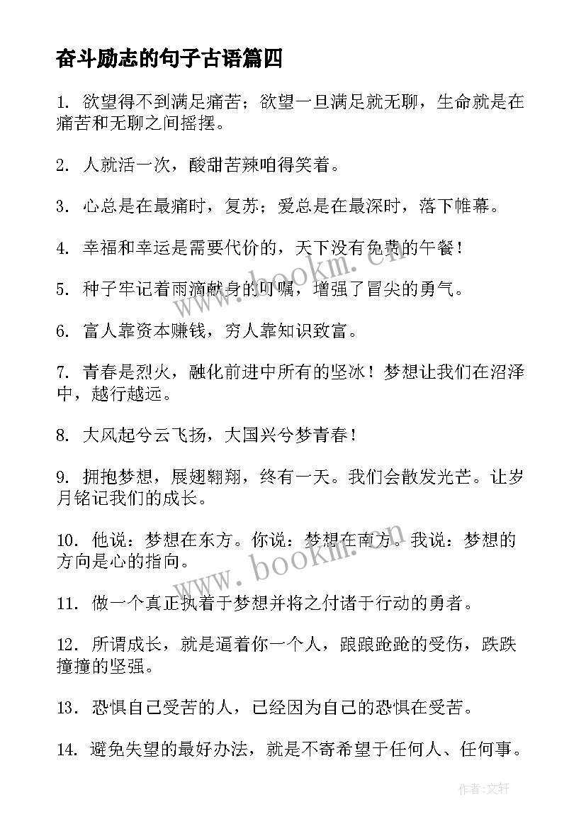 2023年奋斗励志的句子古语(优质12篇)