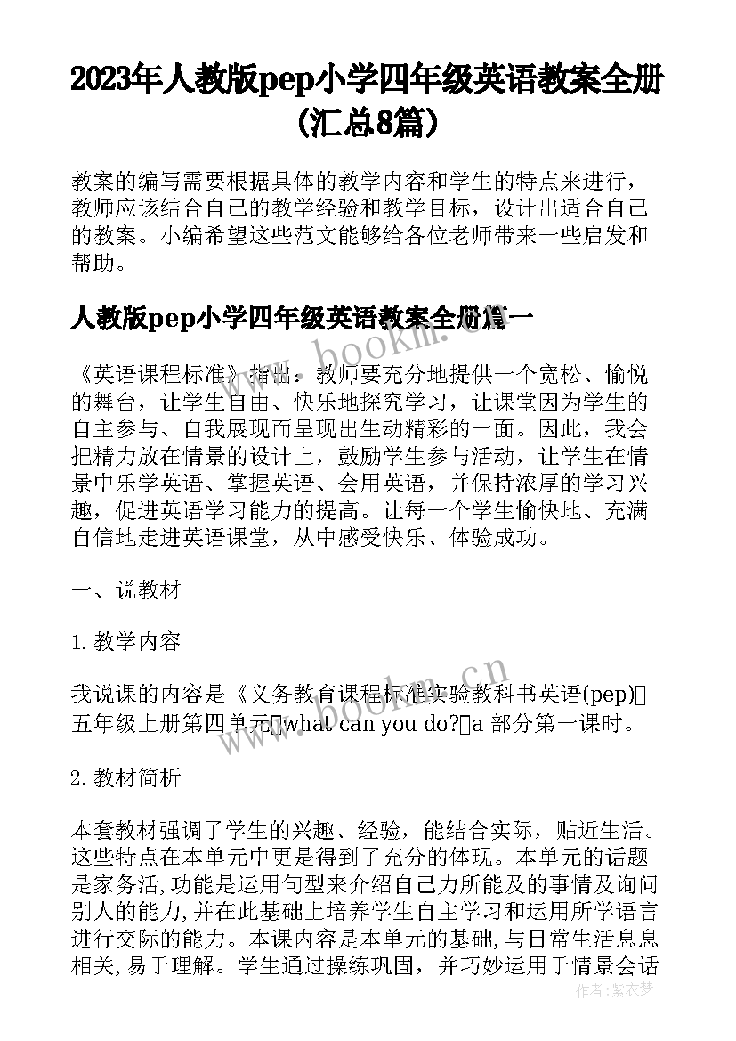 2023年人教版pep小学四年级英语教案全册(汇总8篇)