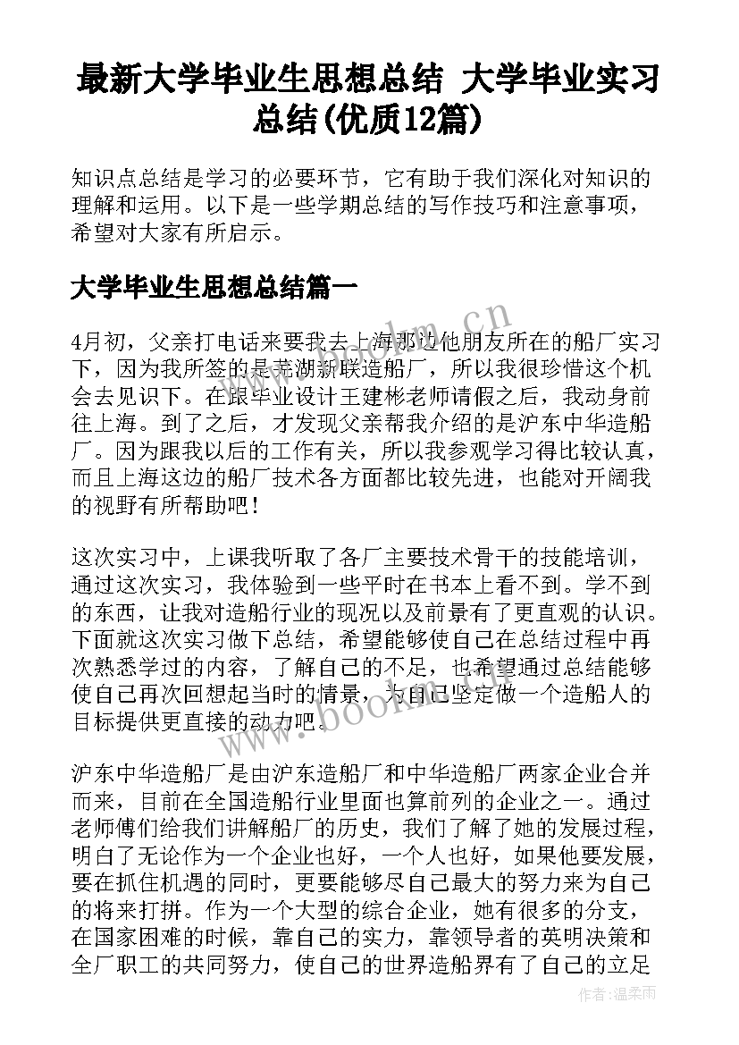 最新大学毕业生思想总结 大学毕业实习总结(优质12篇)