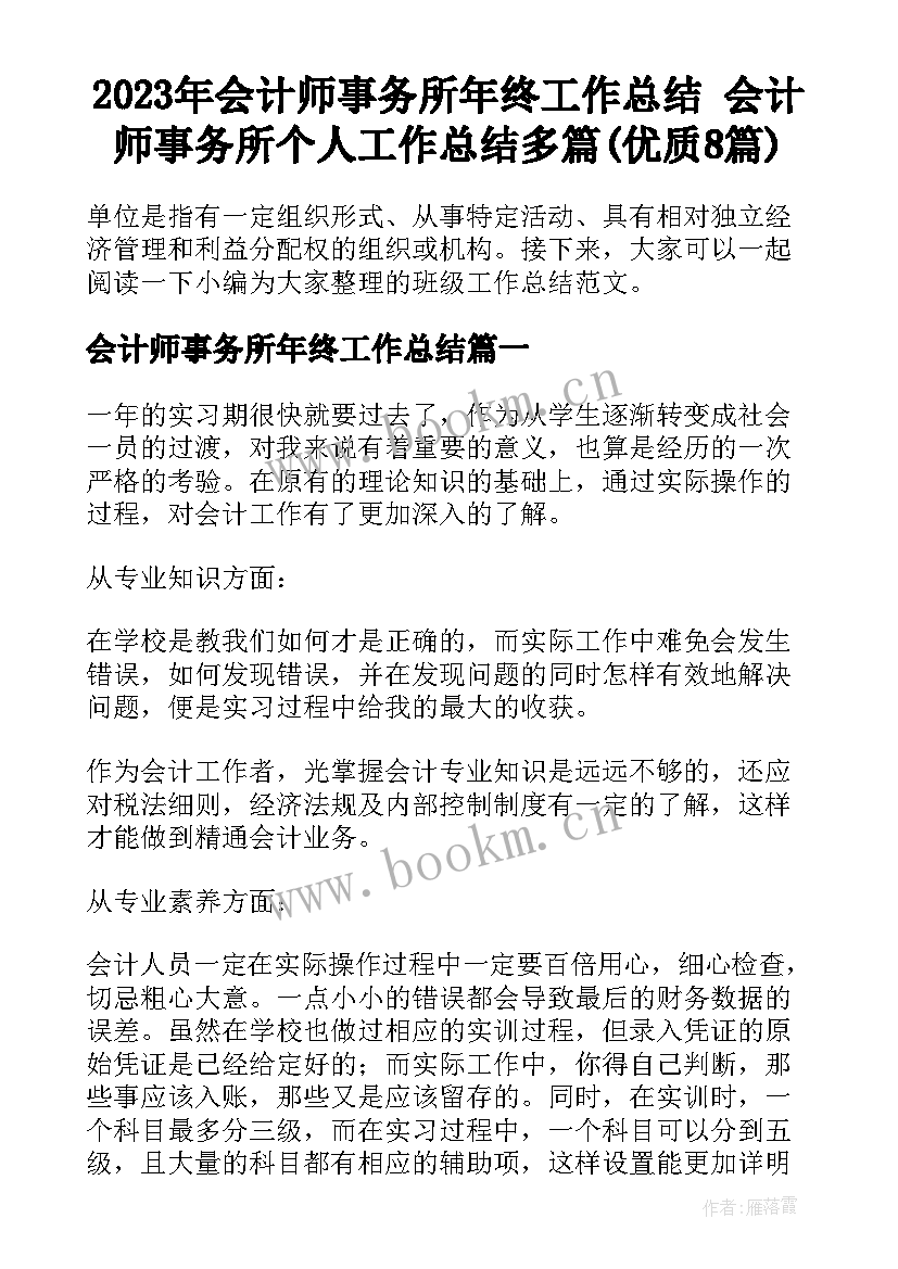 2023年会计师事务所年终工作总结 会计师事务所个人工作总结多篇(优质8篇)