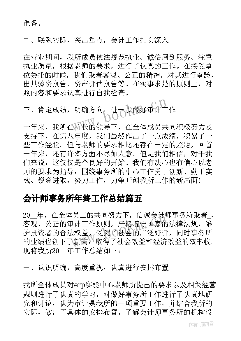 2023年会计师事务所年终工作总结 会计师事务所个人工作总结多篇(优质8篇)