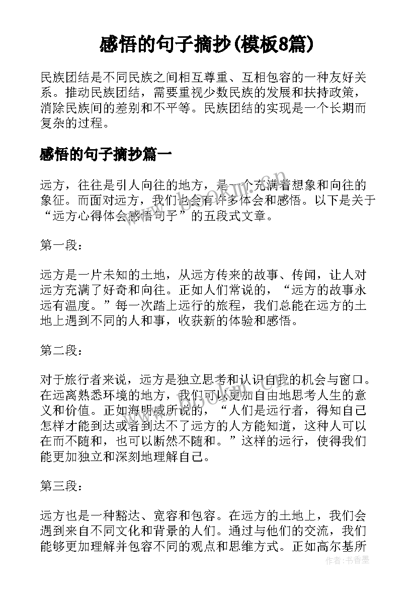 感悟的句子摘抄(模板8篇)