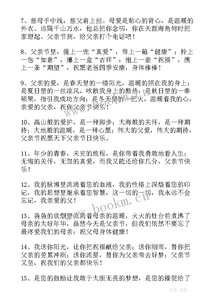 最新父亲节来点煽情的祝福说 最煽情的父亲节祝福语(精选8篇)