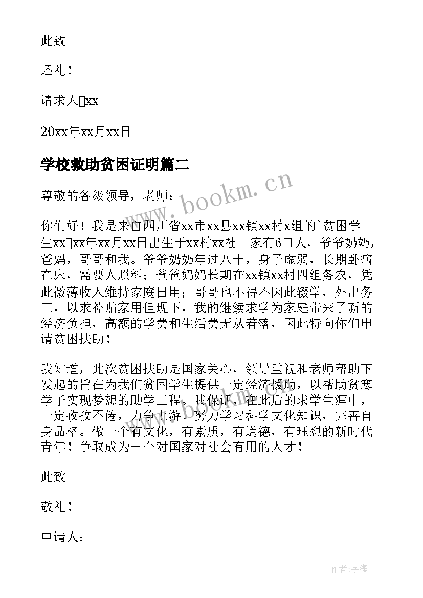 学校救助贫困证明 学生贫困证明申请书(汇总8篇)