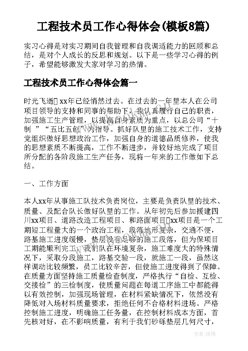 工程技术员工作心得体会(模板8篇)