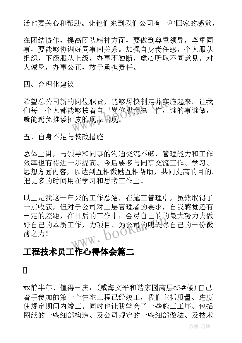 工程技术员工作心得体会(模板8篇)