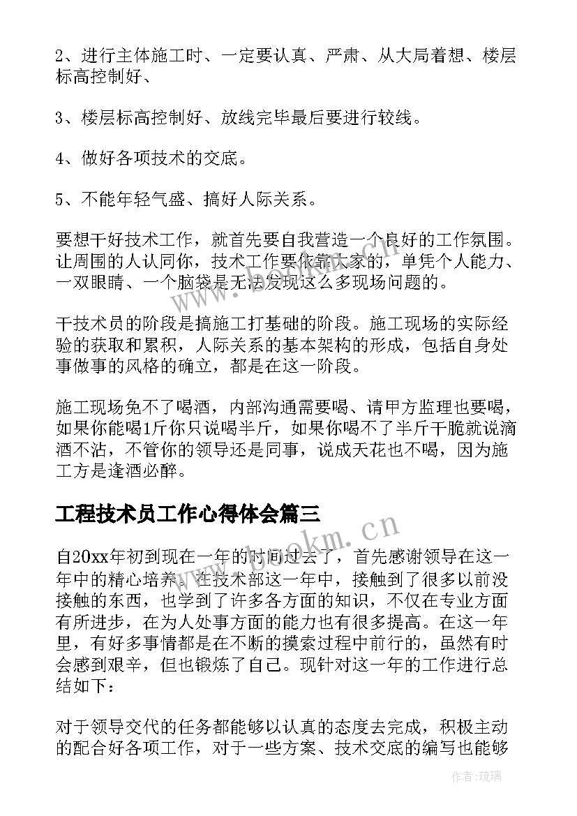 工程技术员工作心得体会(模板8篇)