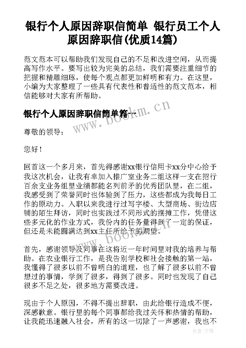 银行个人原因辞职信简单 银行员工个人原因辞职信(优质14篇)