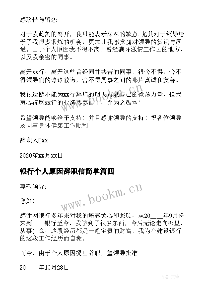 银行个人原因辞职信简单 银行员工个人原因辞职信(优质14篇)