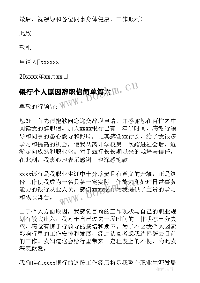 银行个人原因辞职信简单 银行员工个人原因辞职信(优质14篇)