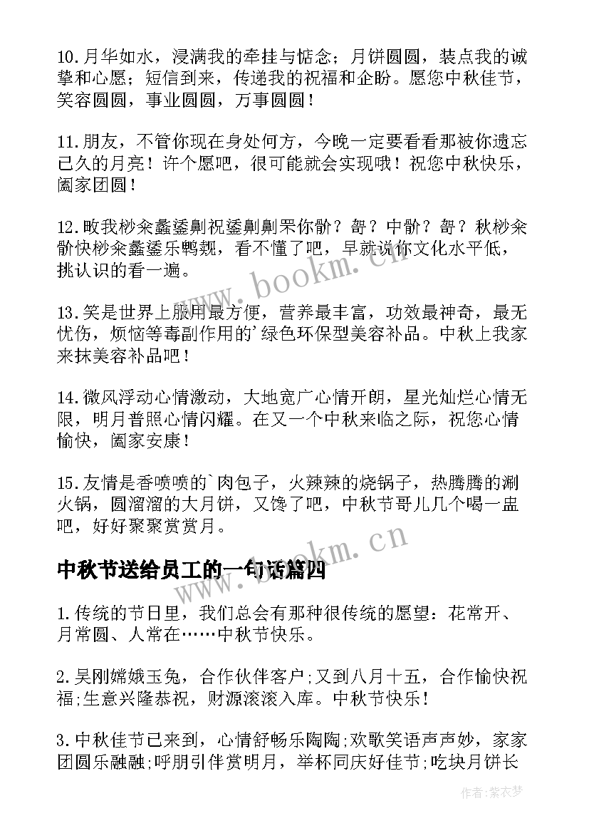 中秋节送给员工的一句话 中秋节祝福语送给亲密爱人的中秋祝福短信(通用9篇)