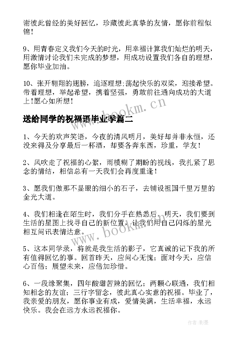 最新送给同学的祝福语毕业季 高中毕业给同学的祝福语赠言(精选8篇)