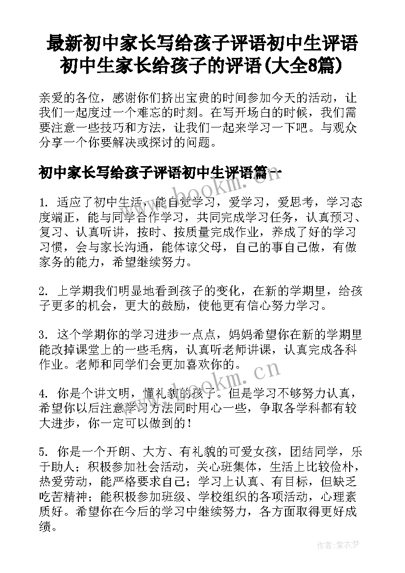 最新初中家长写给孩子评语初中生评语 初中生家长给孩子的评语(大全8篇)