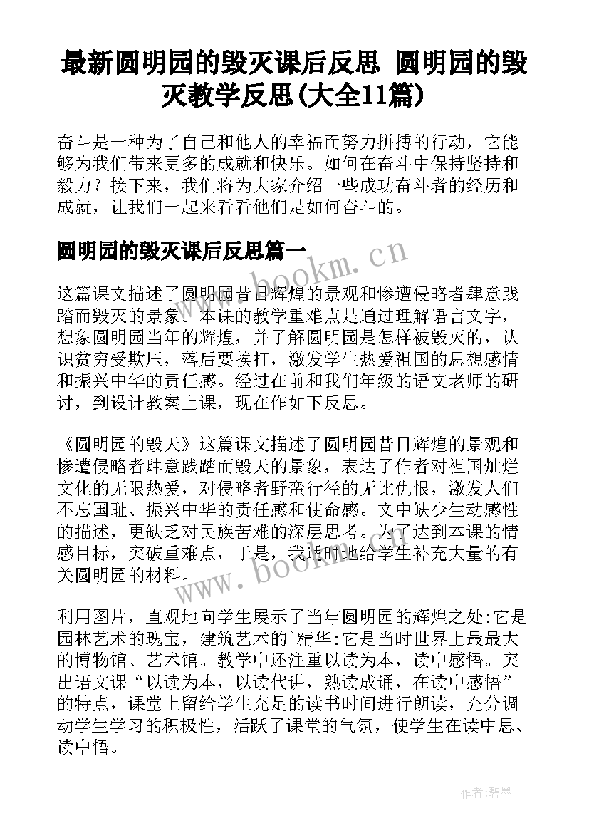 最新圆明园的毁灭课后反思 圆明园的毁灭教学反思(大全11篇)