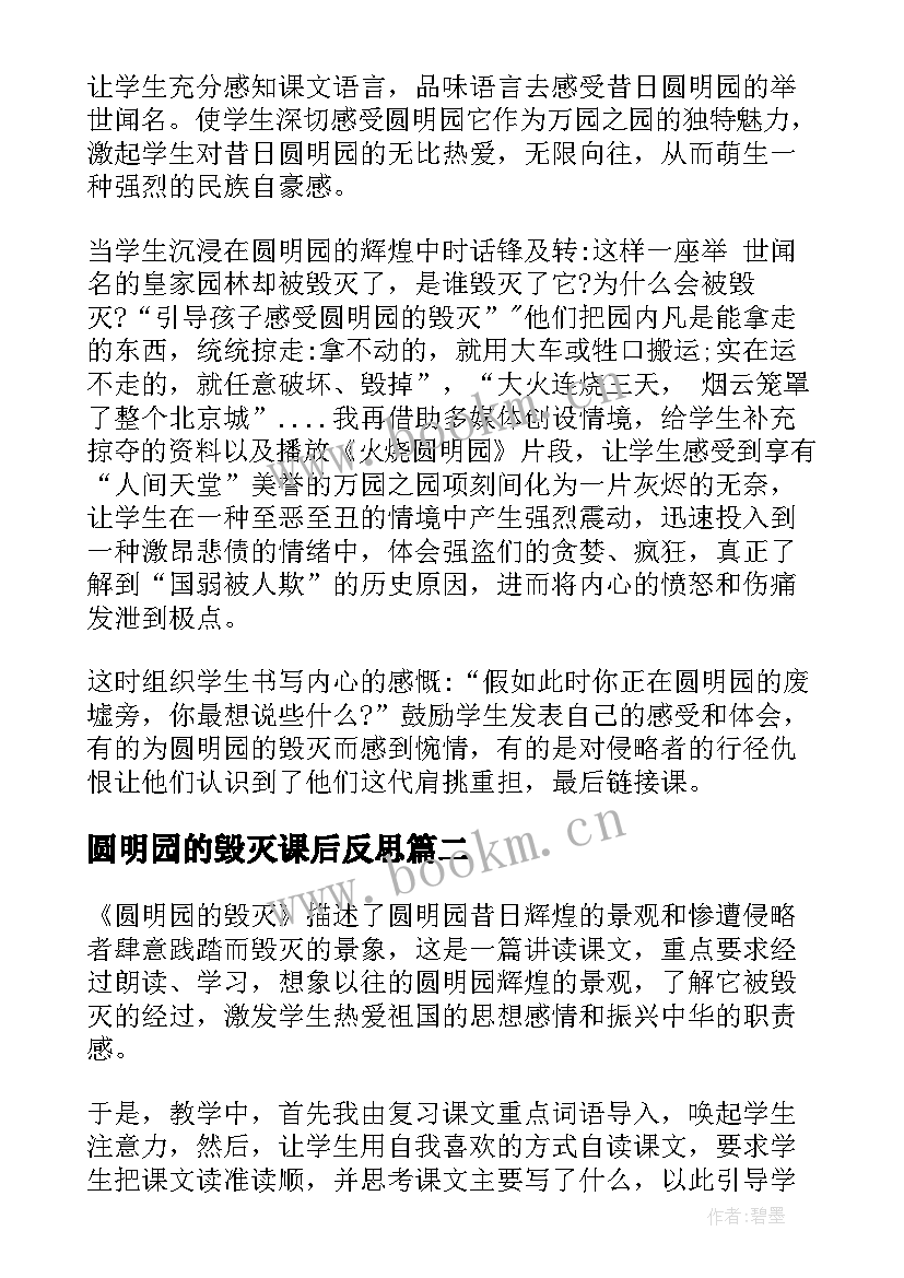 最新圆明园的毁灭课后反思 圆明园的毁灭教学反思(大全11篇)