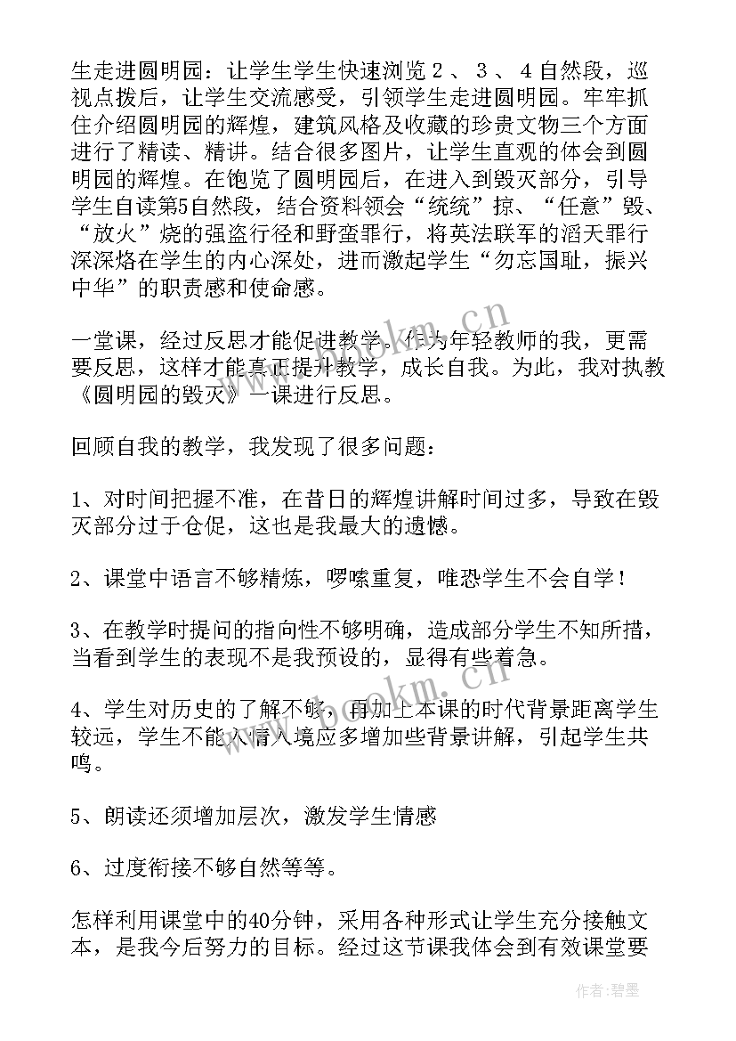 最新圆明园的毁灭课后反思 圆明园的毁灭教学反思(大全11篇)