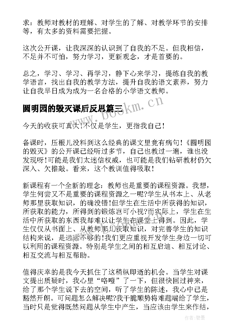 最新圆明园的毁灭课后反思 圆明园的毁灭教学反思(大全11篇)