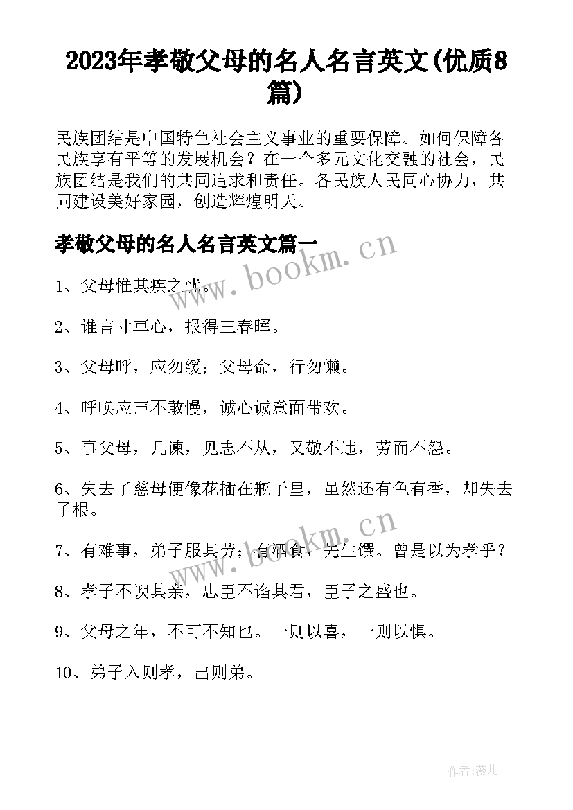 2023年孝敬父母的名人名言英文(优质8篇)