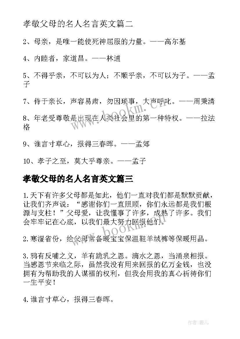 2023年孝敬父母的名人名言英文(优质8篇)