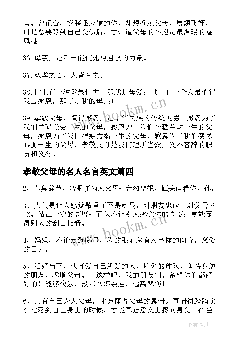 2023年孝敬父母的名人名言英文(优质8篇)