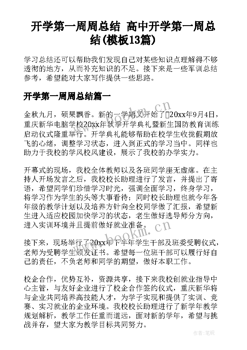 开学第一周周总结 高中开学第一周总结(模板13篇)