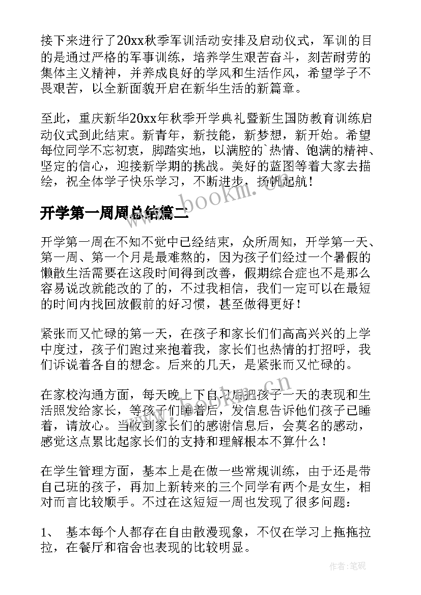 开学第一周周总结 高中开学第一周总结(模板13篇)