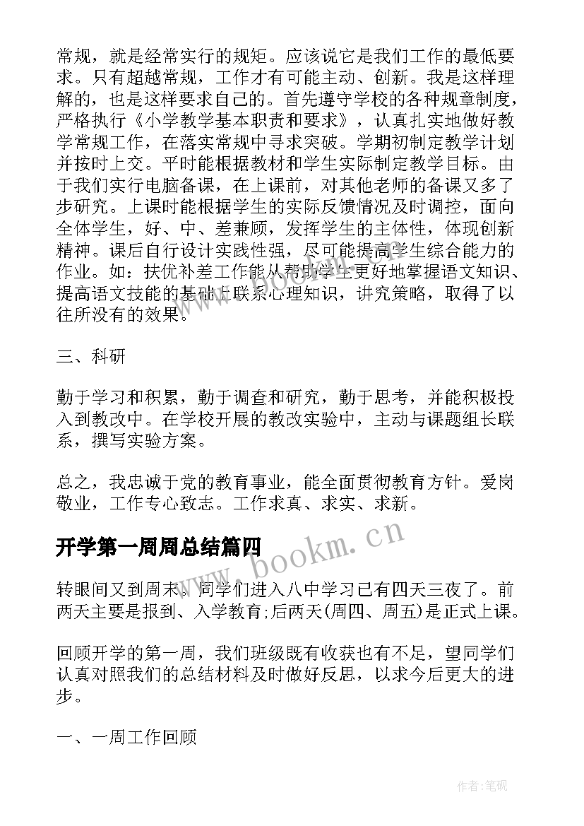 开学第一周周总结 高中开学第一周总结(模板13篇)