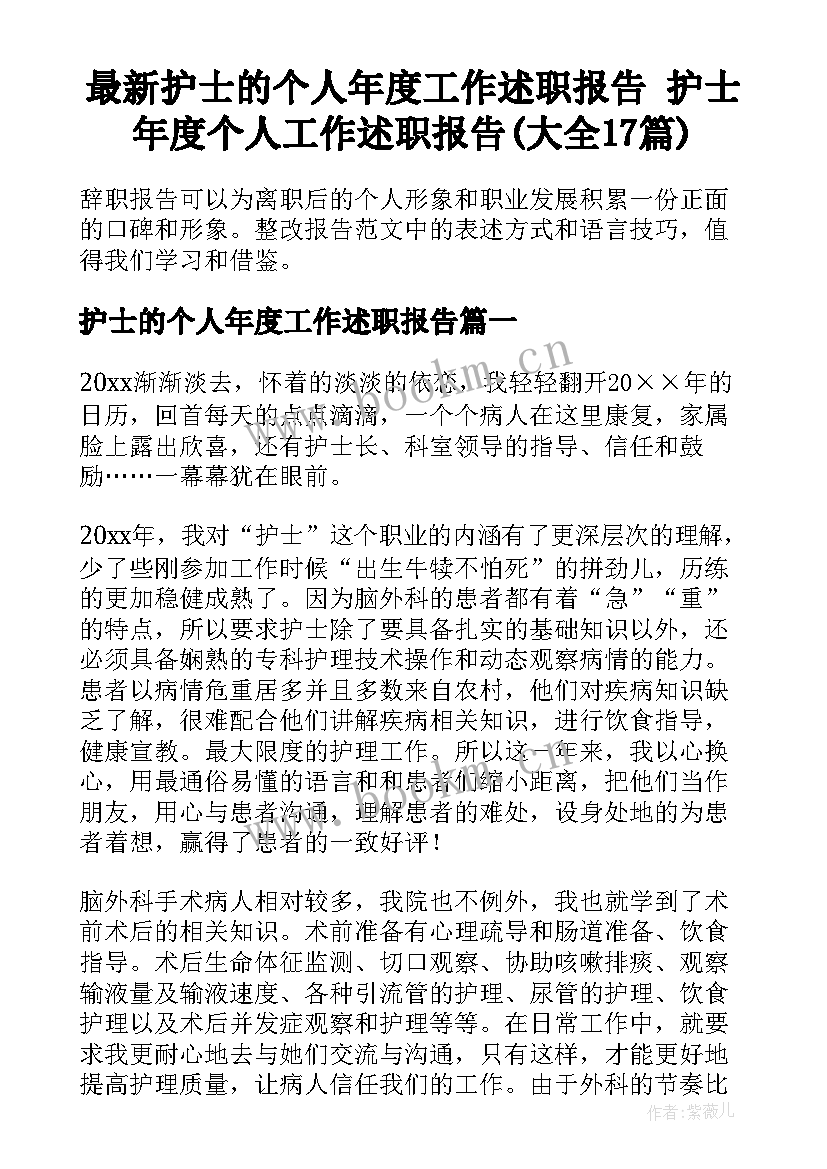 最新护士的个人年度工作述职报告 护士年度个人工作述职报告(大全17篇)