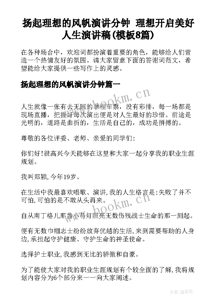 扬起理想的风帆演讲分钟 理想开启美好人生演讲稿(模板8篇)