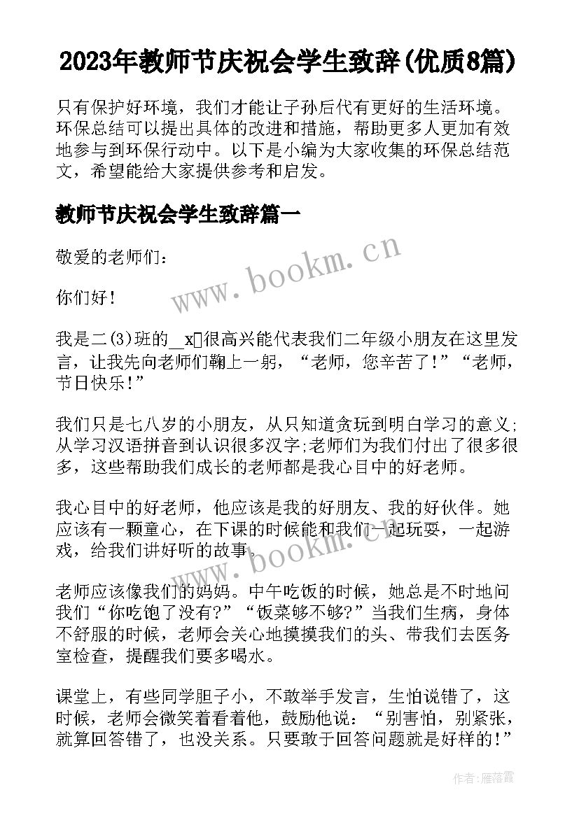 2023年教师节庆祝会学生致辞(优质8篇)