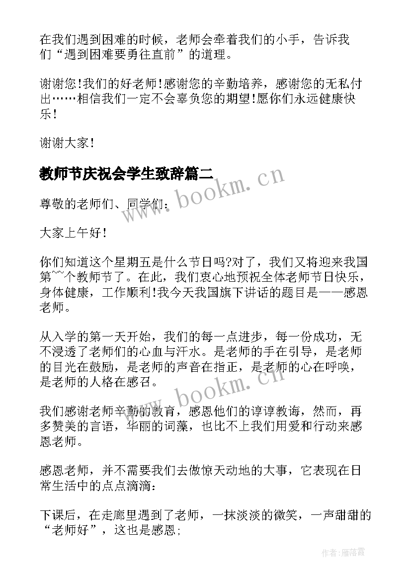 2023年教师节庆祝会学生致辞(优质8篇)