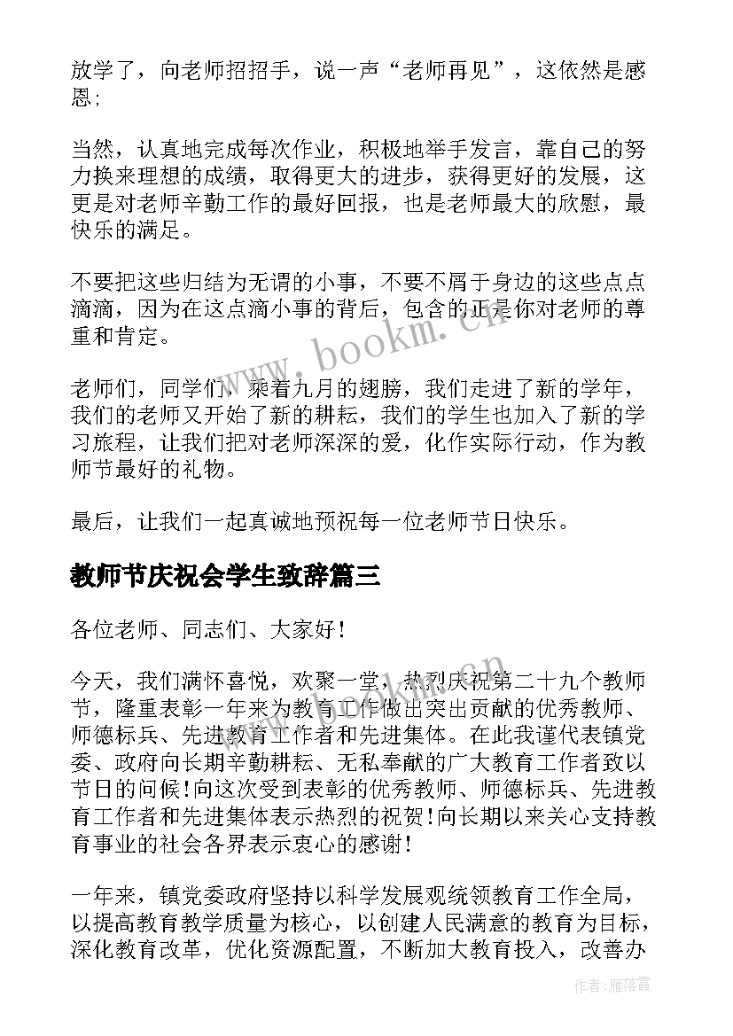 2023年教师节庆祝会学生致辞(优质8篇)