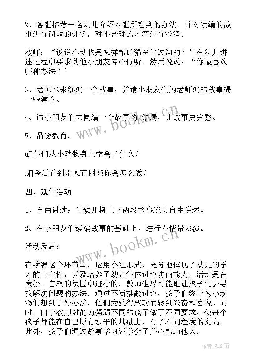 最新猫医生过河教案中班(大全6篇)