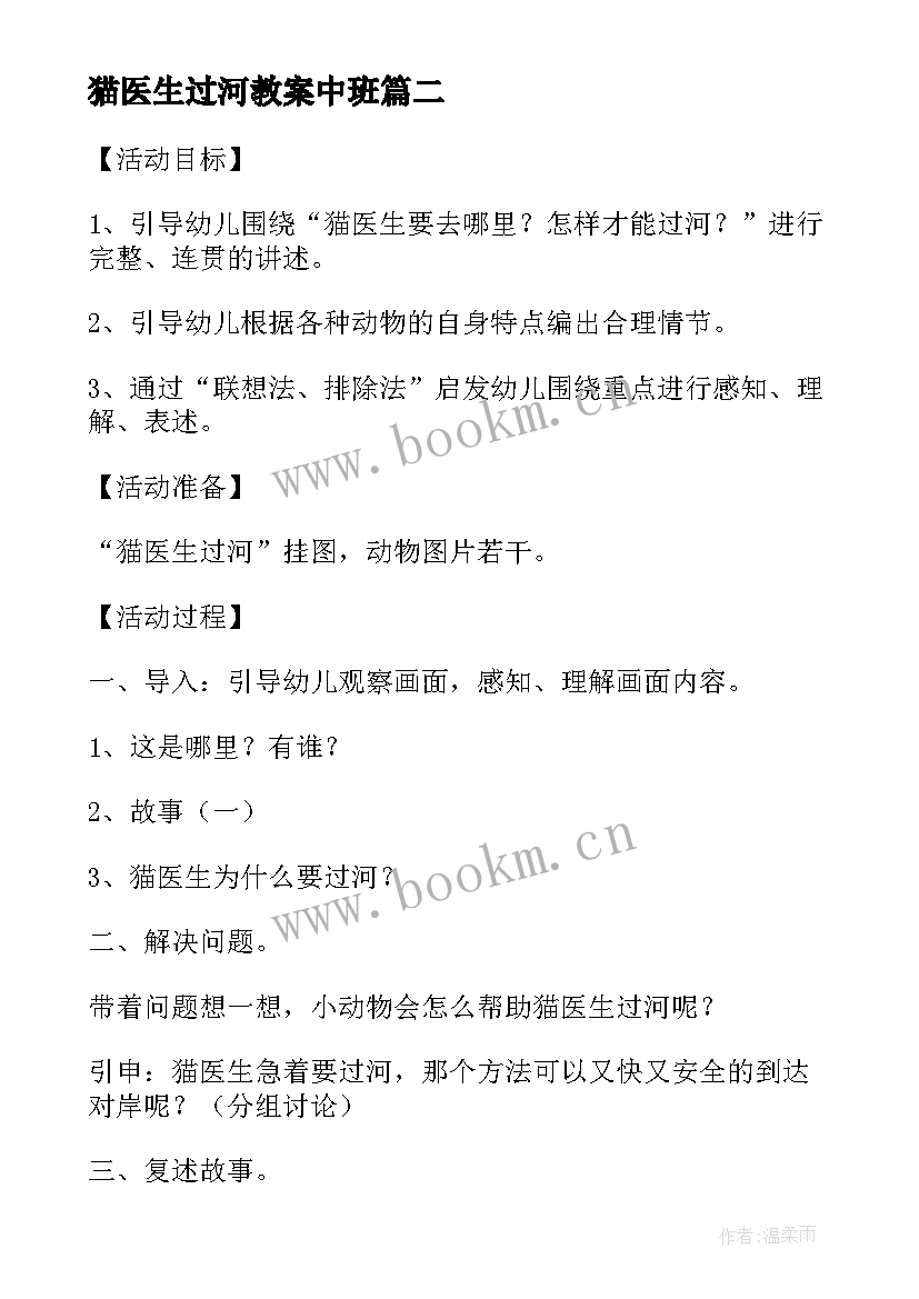 最新猫医生过河教案中班(大全6篇)