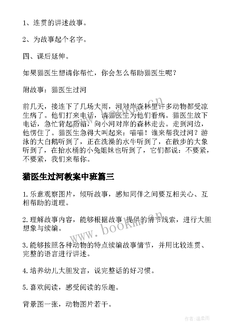 最新猫医生过河教案中班(大全6篇)