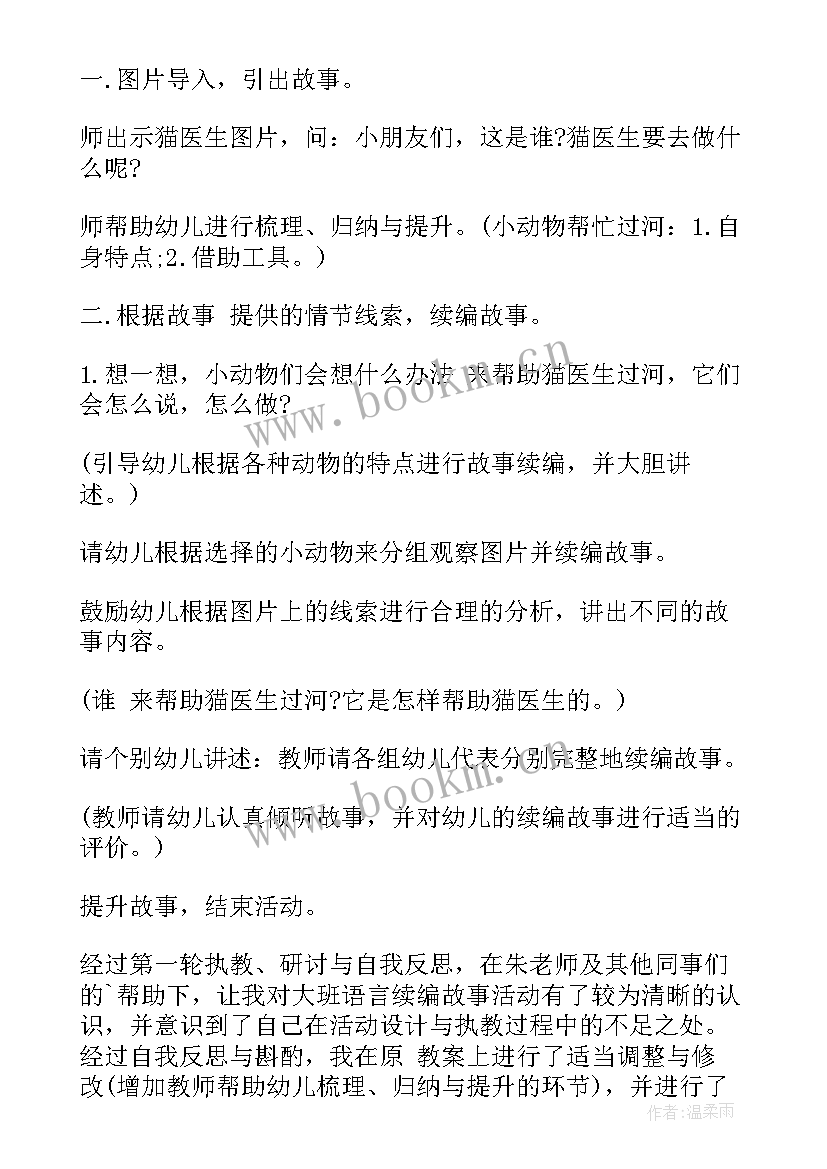 最新猫医生过河教案中班(大全6篇)