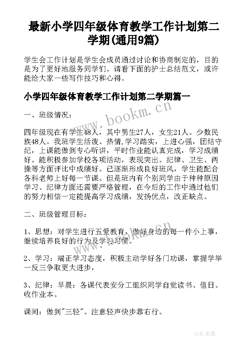 最新小学四年级体育教学工作计划第二学期(通用9篇)