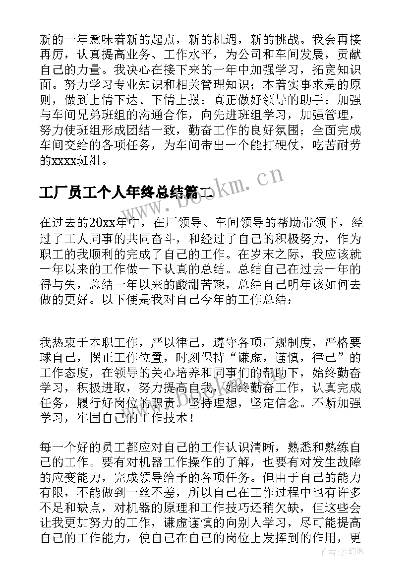 工厂员工个人年终总结(模板8篇)