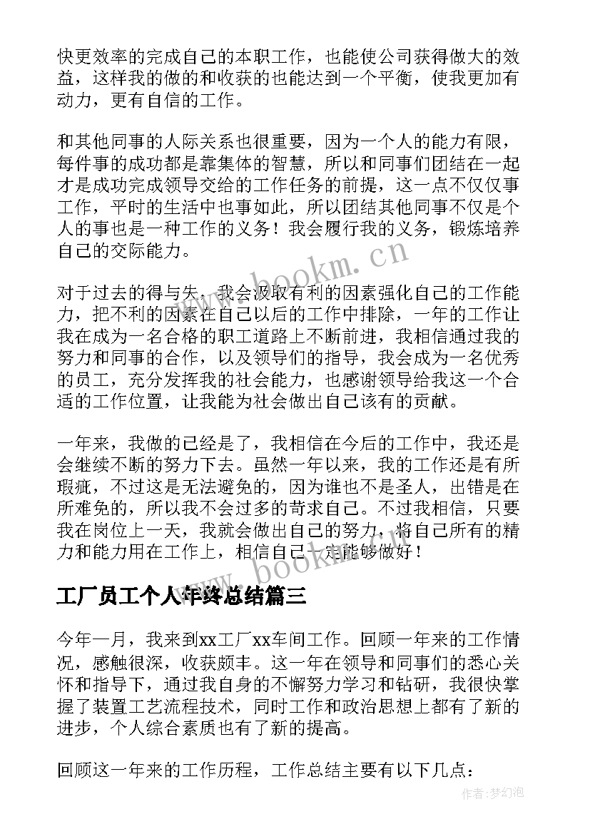 工厂员工个人年终总结(模板8篇)