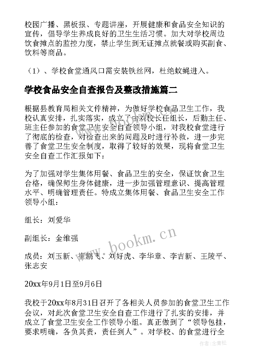 学校食品安全自查报告及整改措施(汇总11篇)