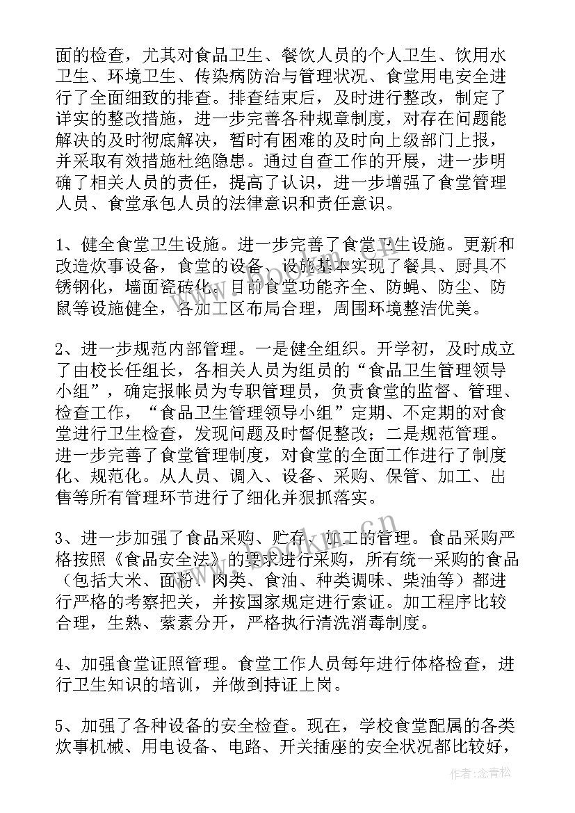 学校食品安全自查报告及整改措施(汇总11篇)