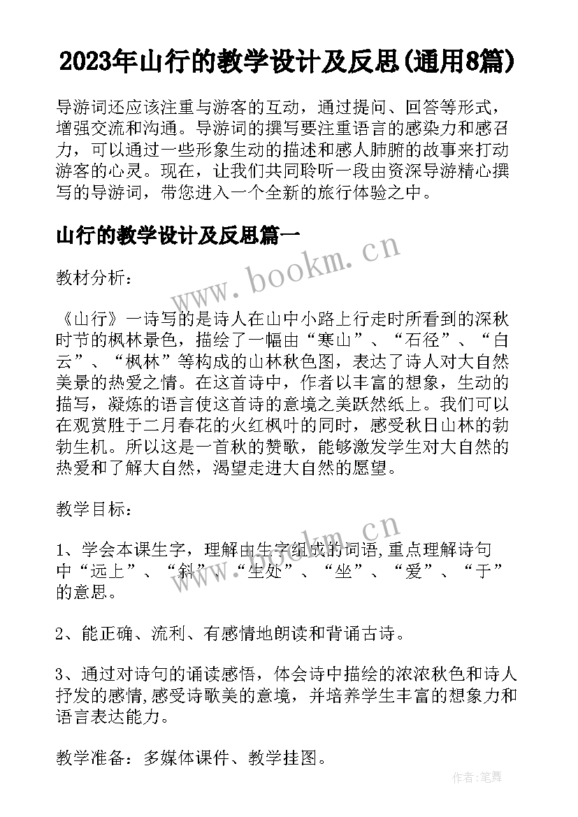 2023年山行的教学设计及反思(通用8篇)