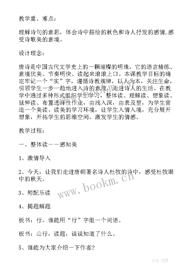 2023年山行的教学设计及反思(通用8篇)