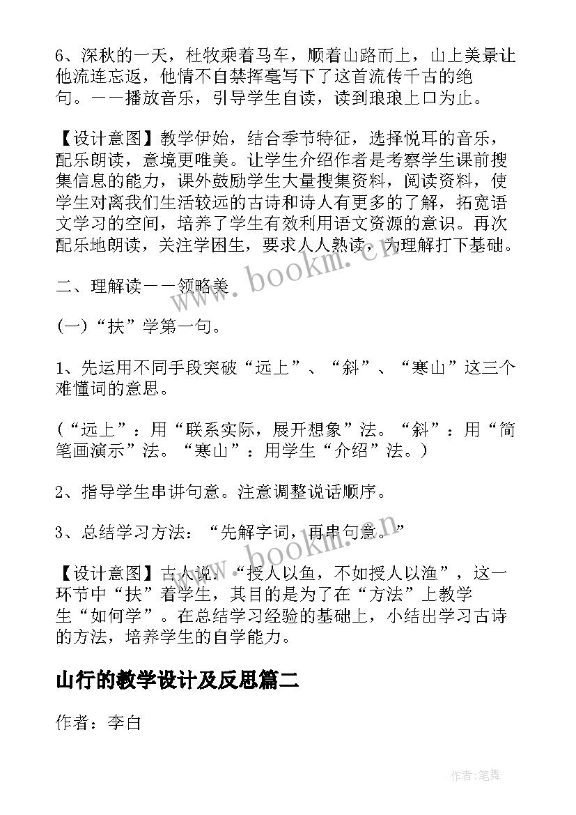 2023年山行的教学设计及反思(通用8篇)