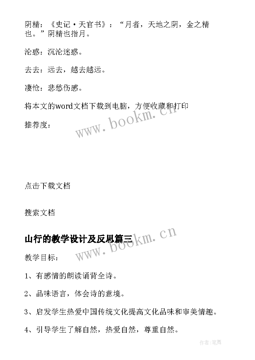 2023年山行的教学设计及反思(通用8篇)