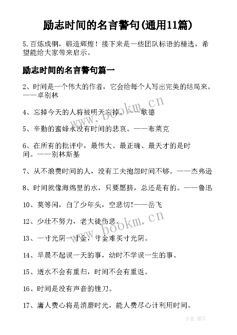 励志时间的名言警句(通用11篇)