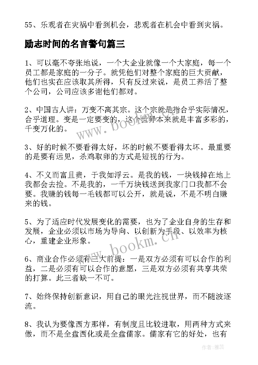 励志时间的名言警句(通用11篇)