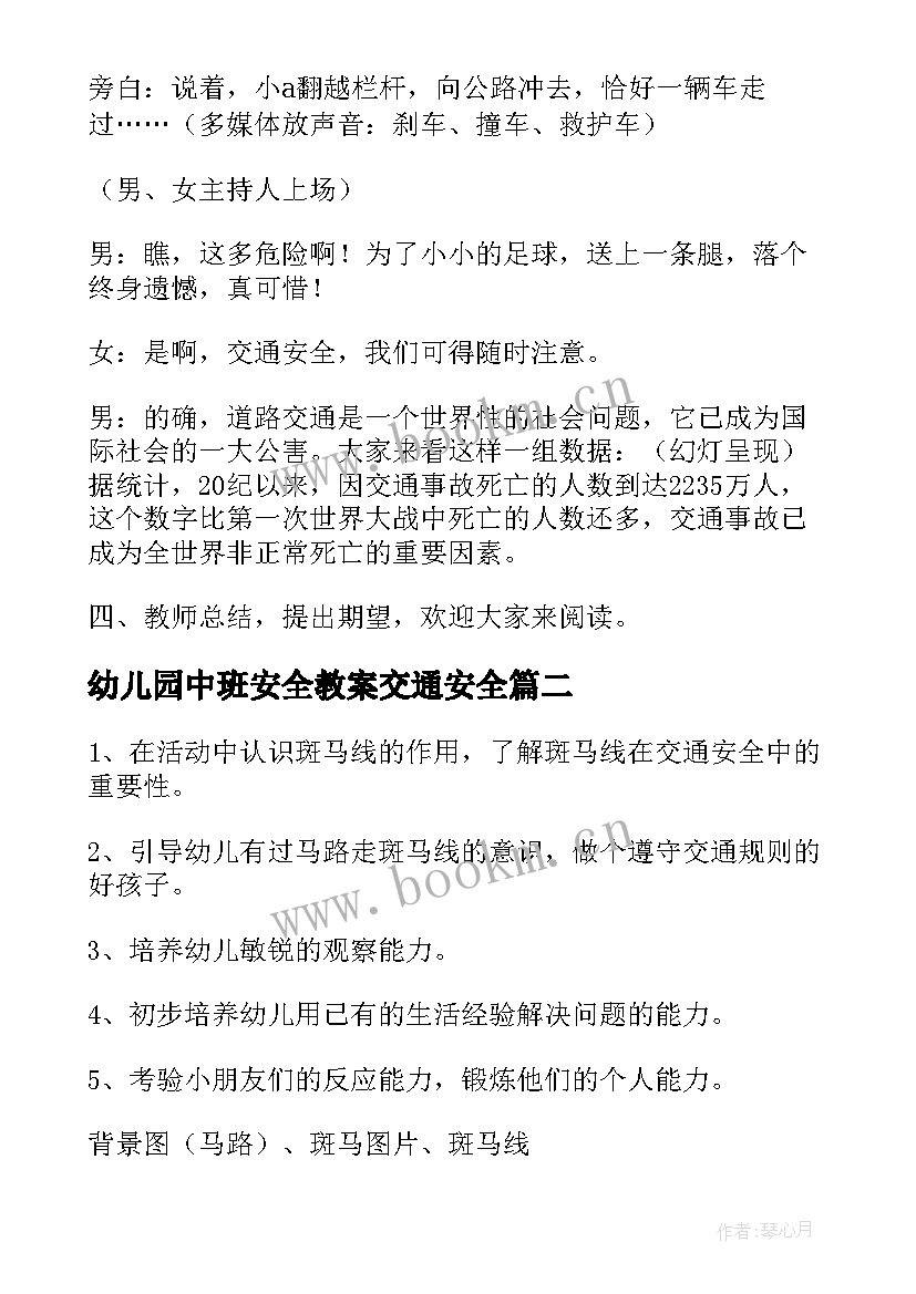 幼儿园中班安全教案交通安全 幼儿园中班交通安全教案(汇总10篇)