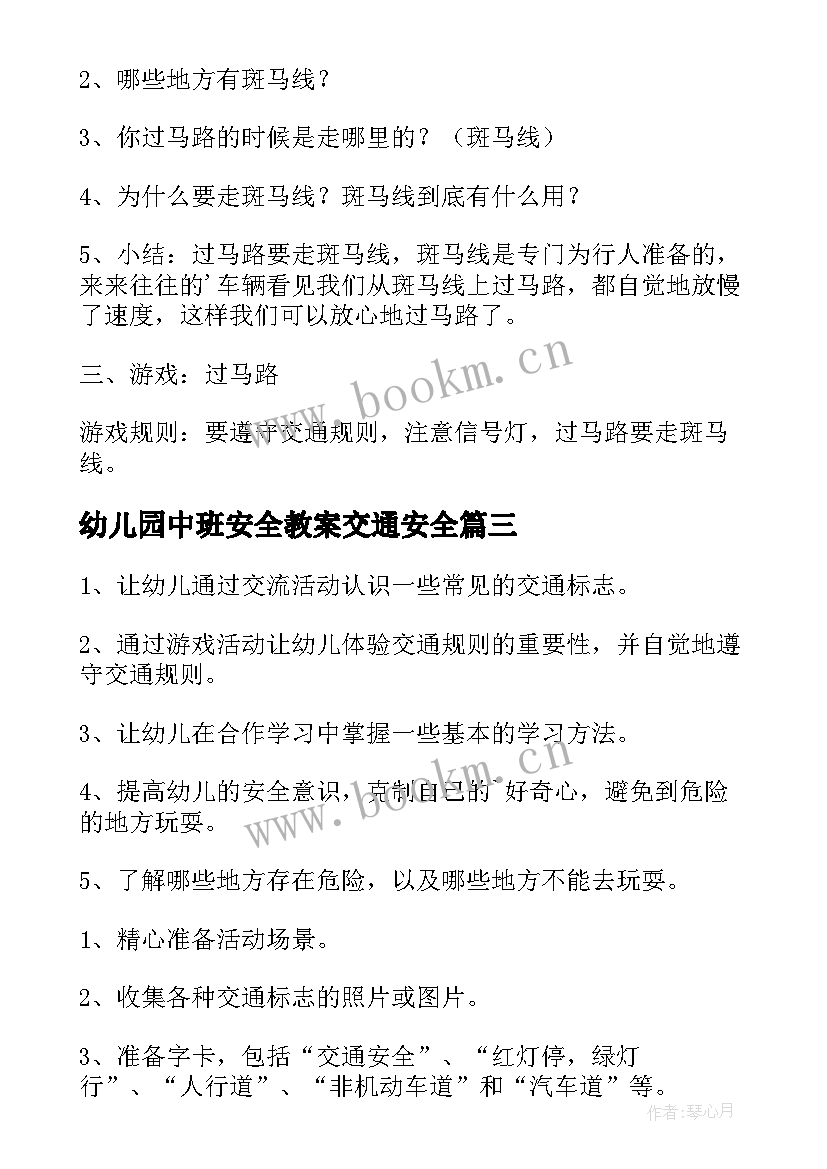 幼儿园中班安全教案交通安全 幼儿园中班交通安全教案(汇总10篇)